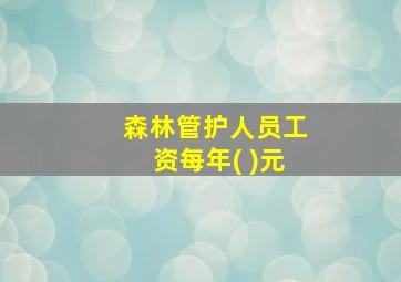 森林管护人员工资每年( )元